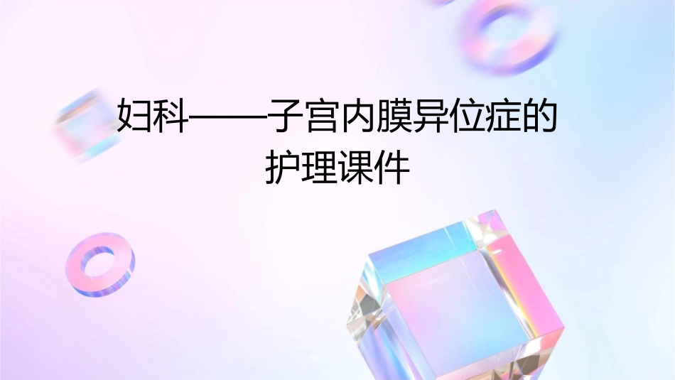 妇科——子宫内膜异位症的护理课件_第1页