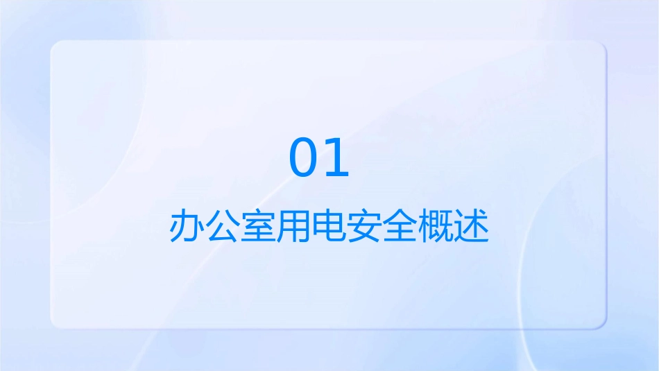 办公室用电安全经验分享课件_第3页
