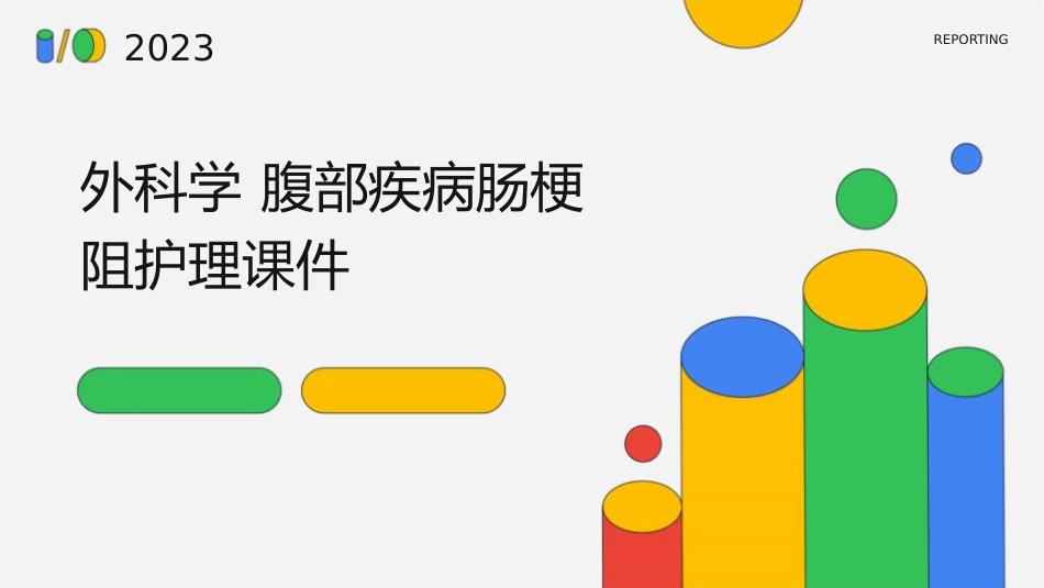 外科学 腹部疾病肠梗阻护理课件_第1页