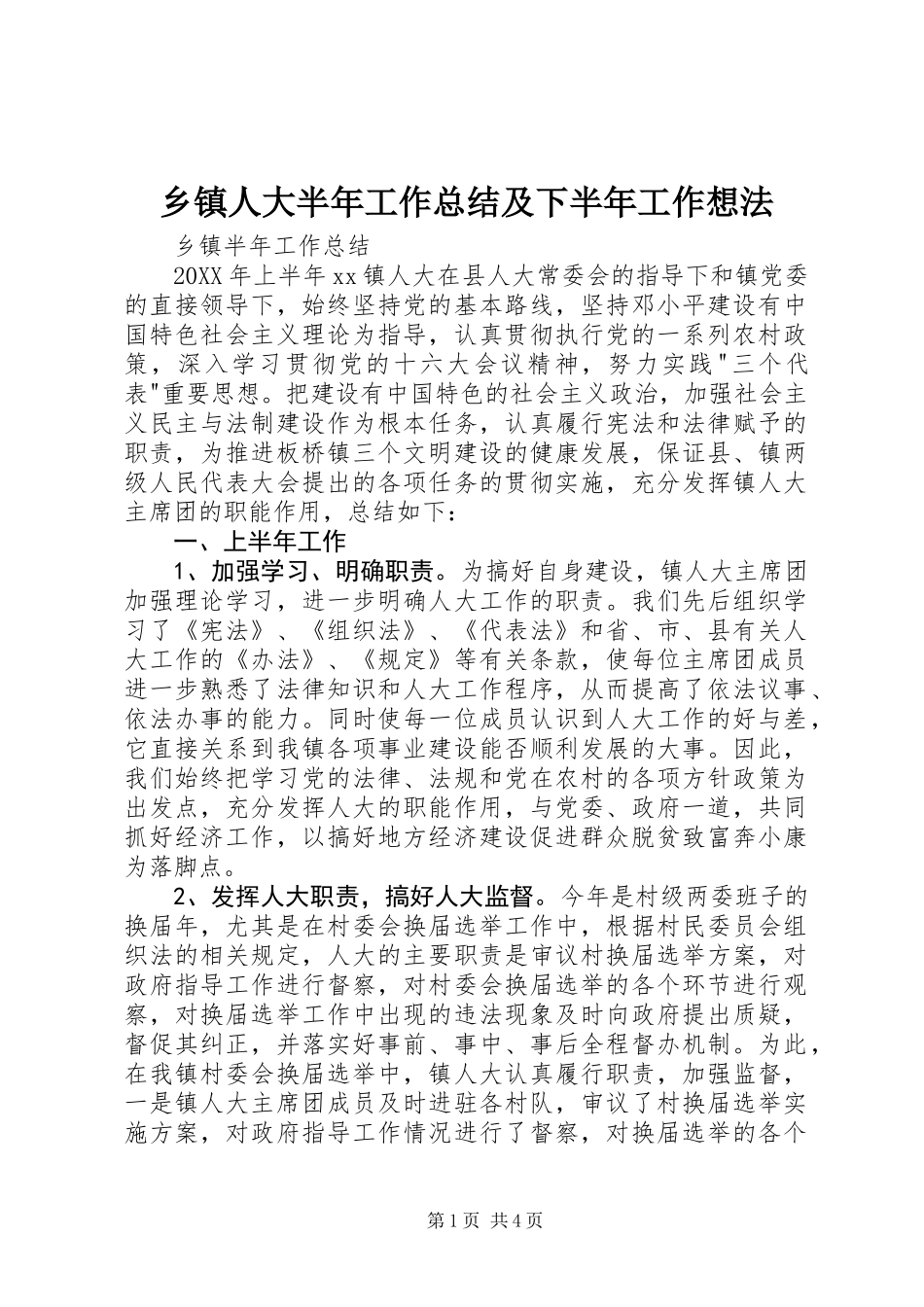 乡镇人大半年工作总结及下半年工作想法_第1页