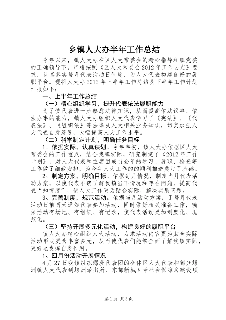 乡镇人大办半年工作总结_第1页