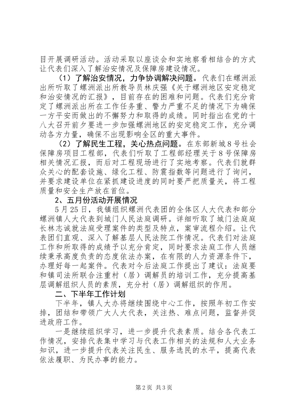 乡镇人大办半年工作总结_第2页