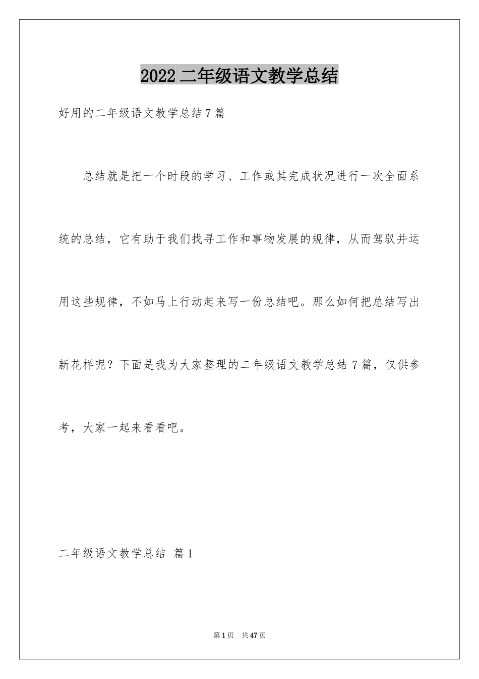 2024二年级语文教学总结_60_第1页