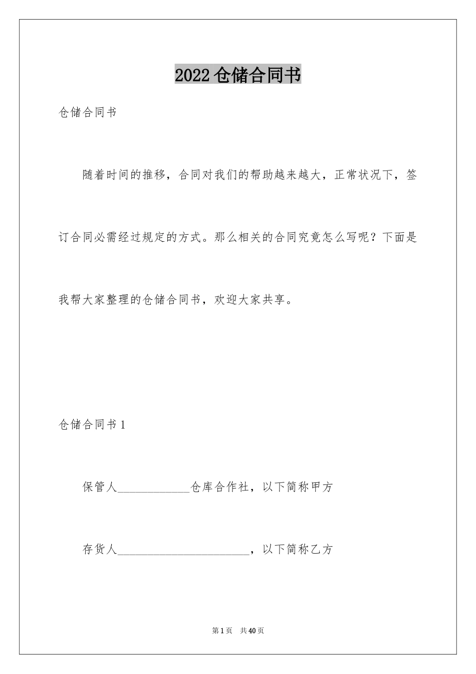 2024仓储合同书_第1页