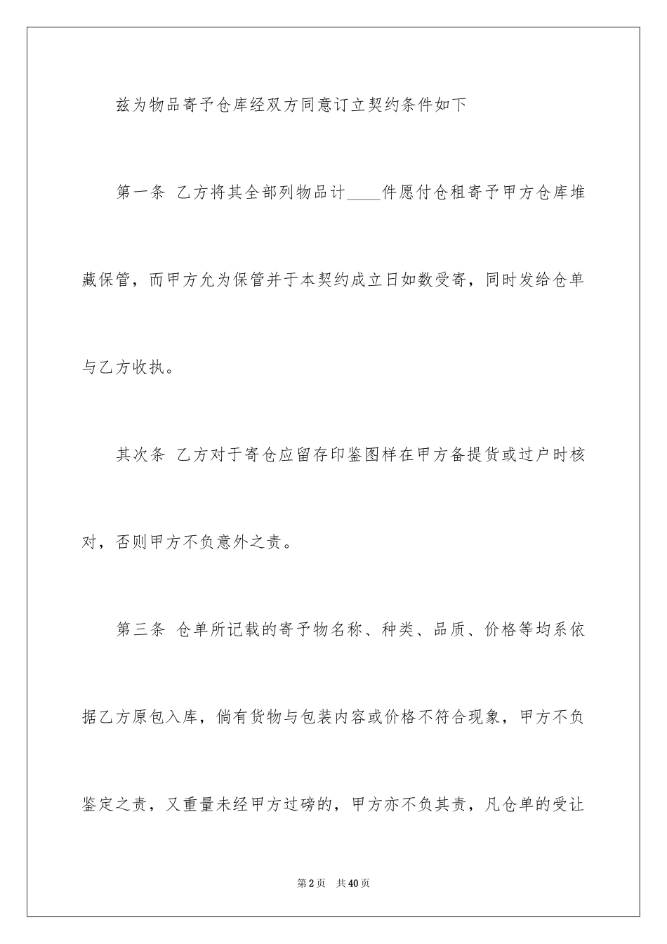 2024仓储合同书_第2页