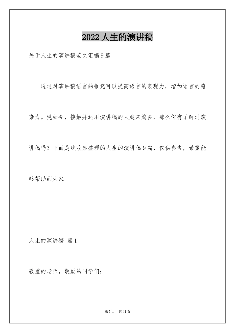 2024人生的演讲稿_63_第1页