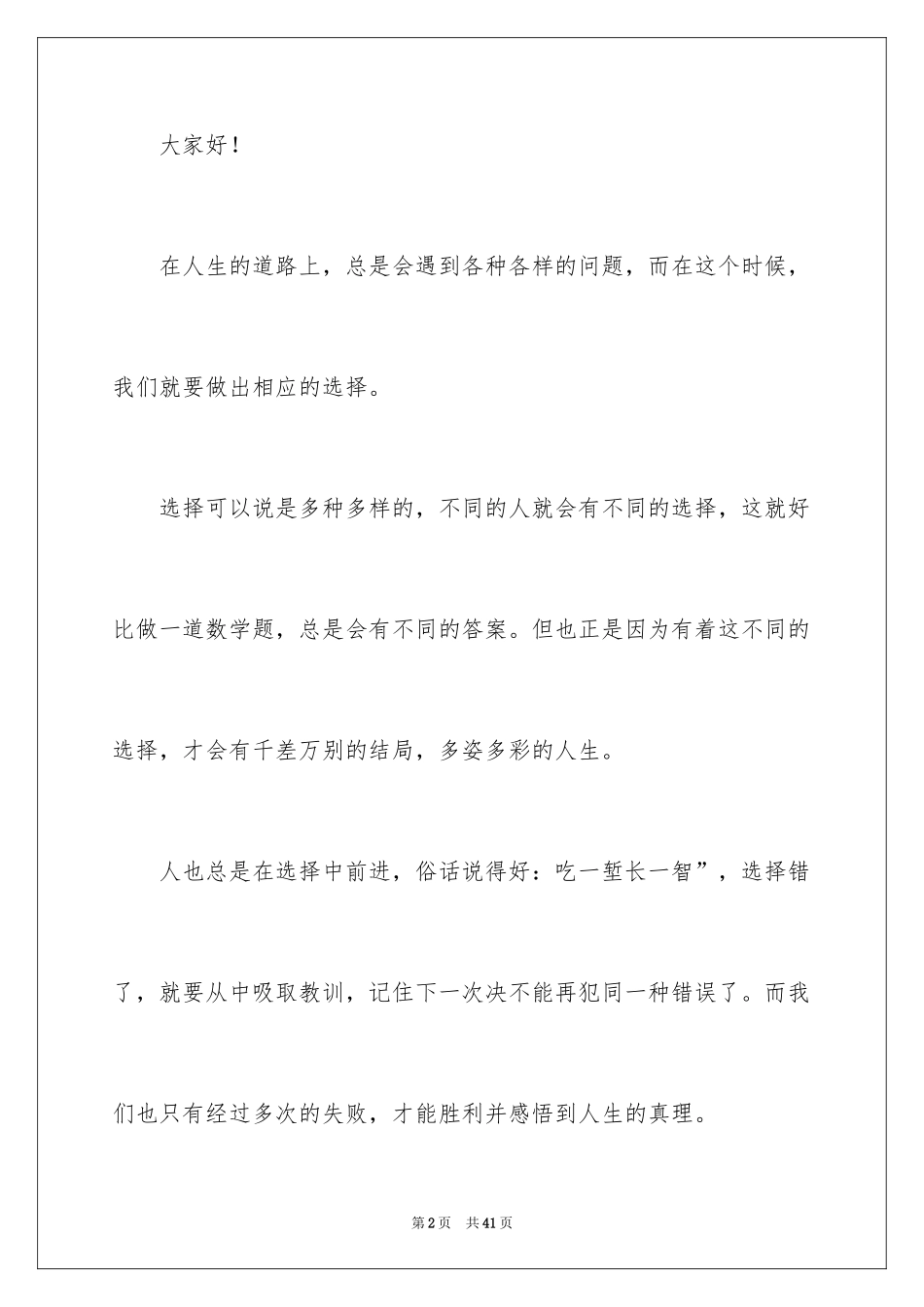 2024人生的演讲稿_63_第2页