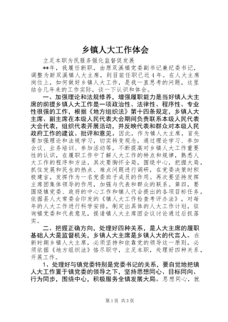 乡镇人大工作体会 (2)
