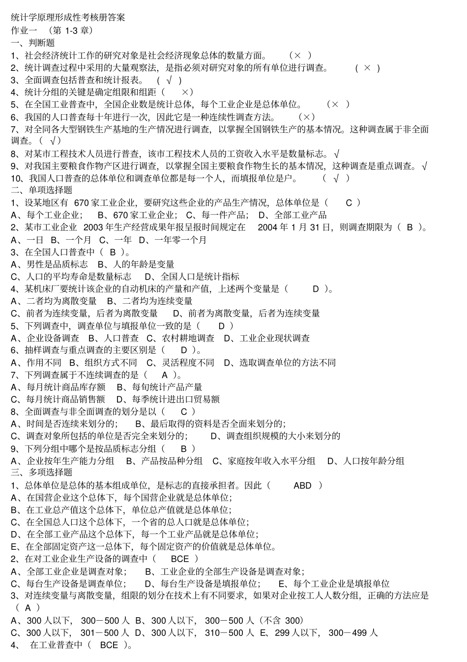 2018统计学原理形成性考核册答案_第1页