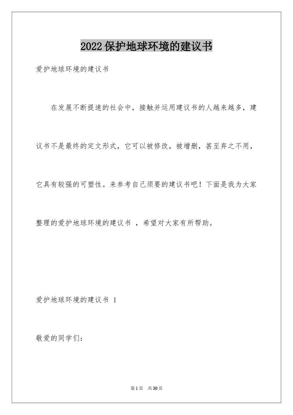 2024保护地球环境的建议书 _4_第1页