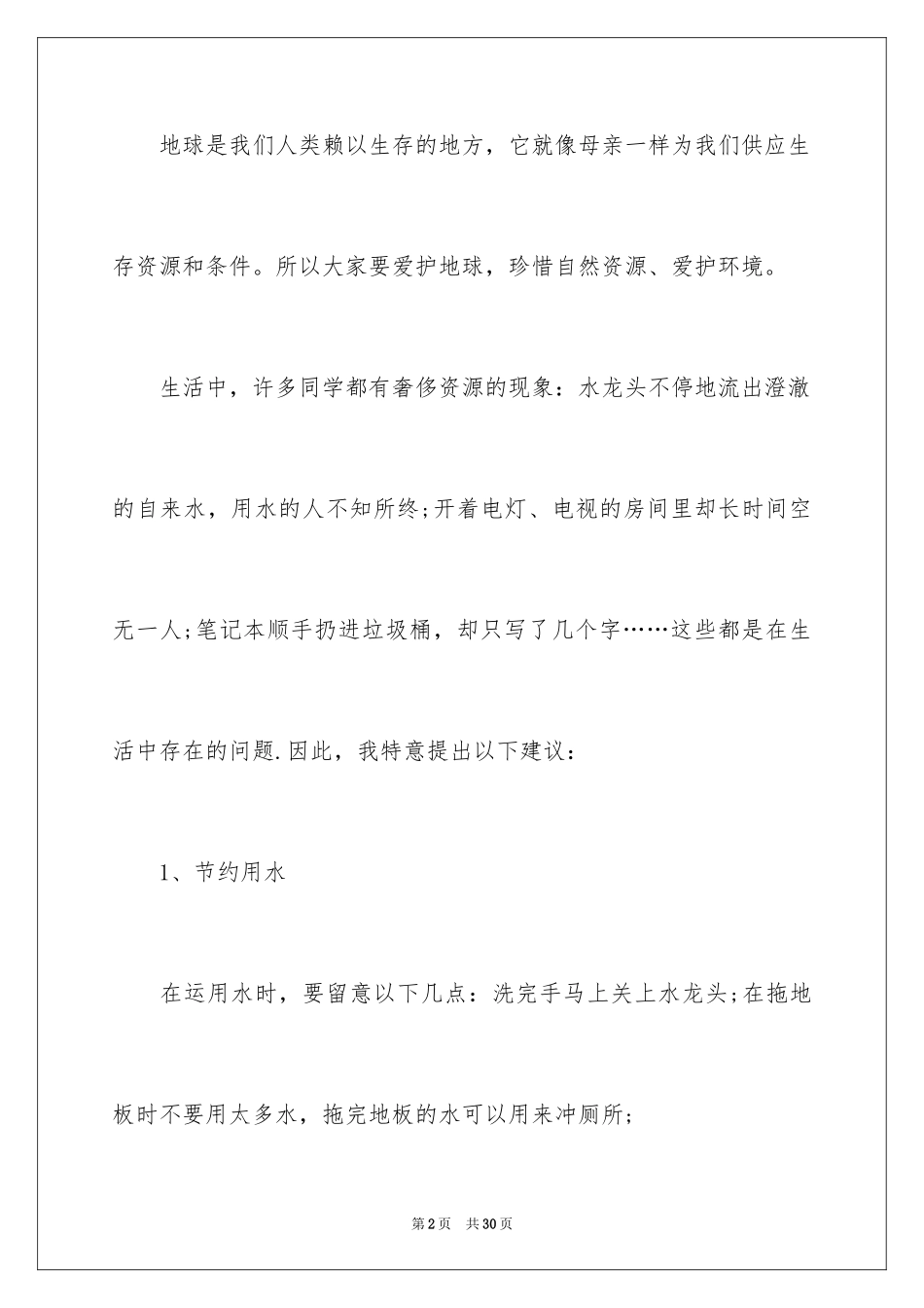 2024保护地球环境的建议书 _4_第2页