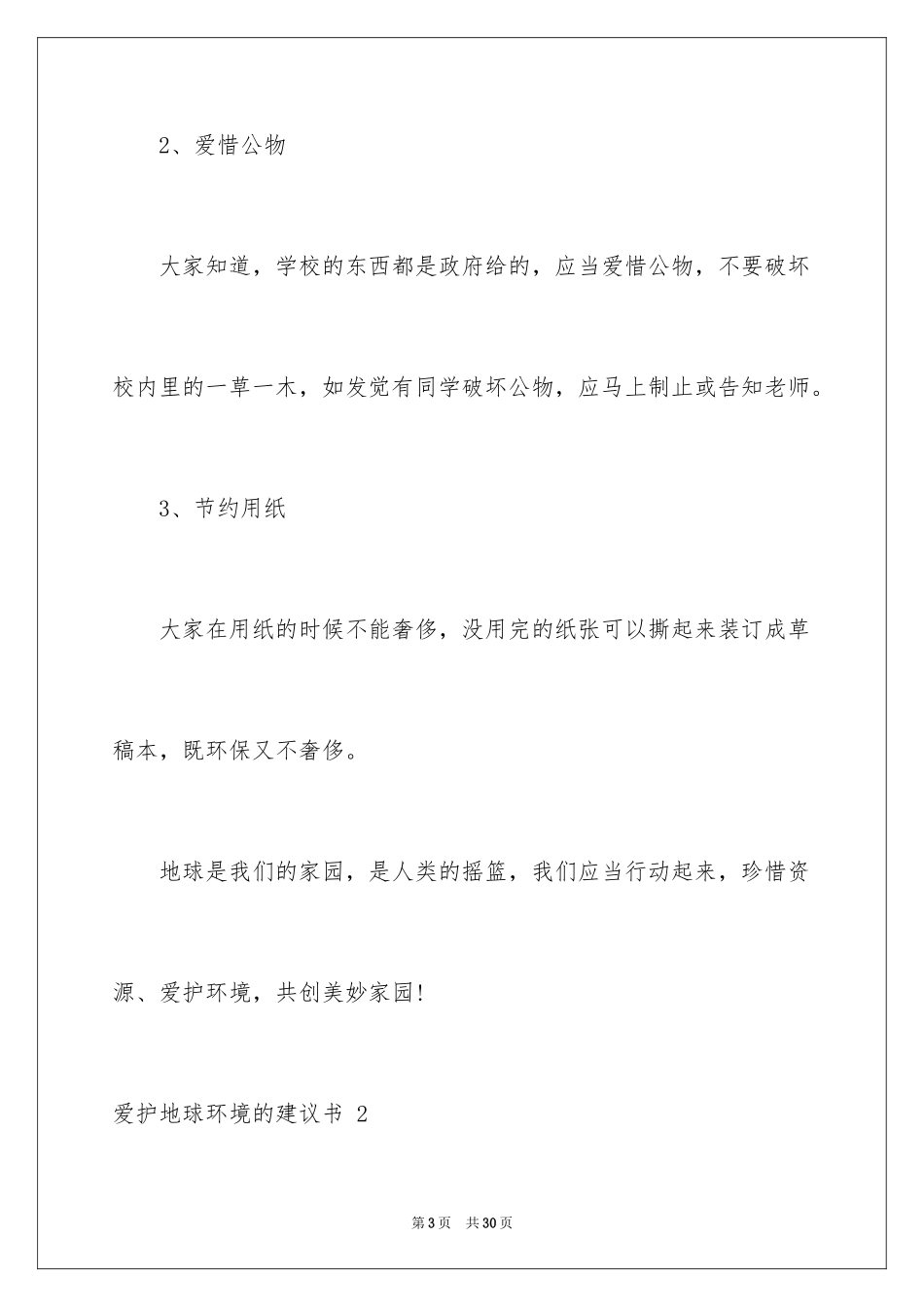 2024保护地球环境的建议书 _4_第3页