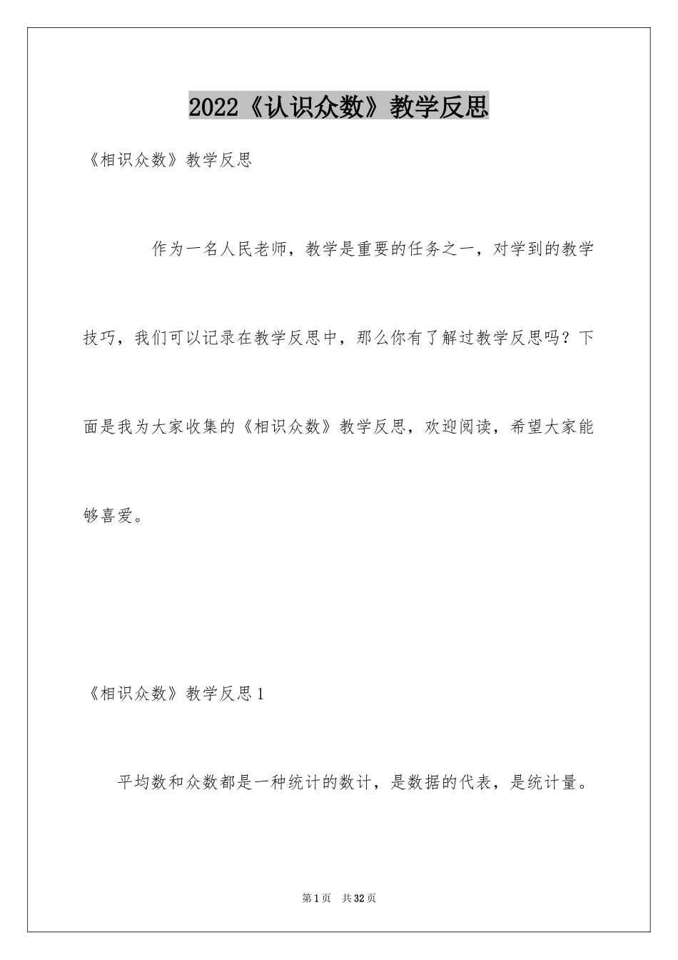 2024《认识众数》教学反思_第1页