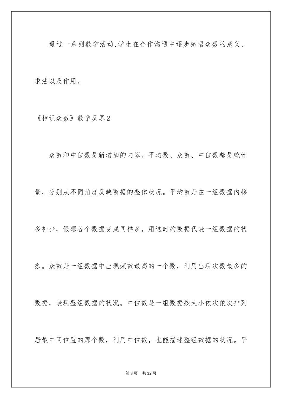 2024《认识众数》教学反思_第3页