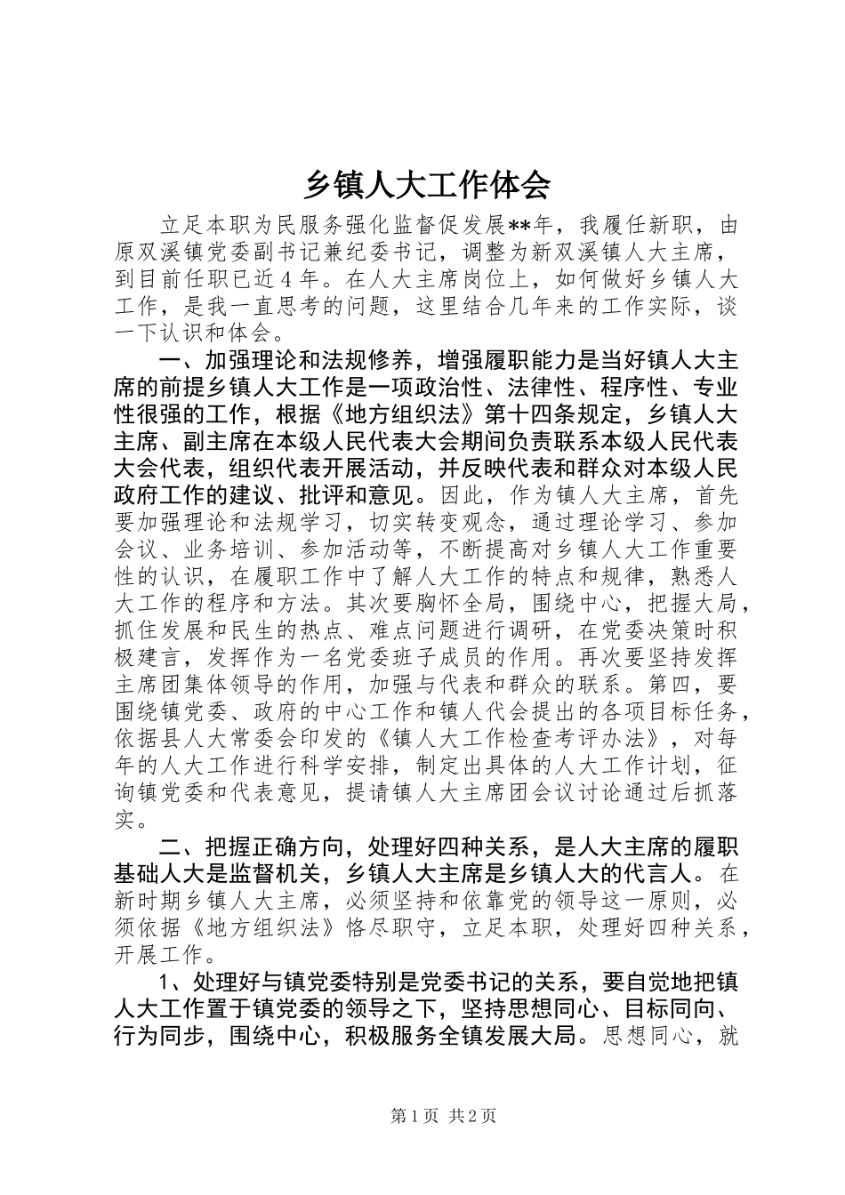 乡镇人大工作体会_第1页