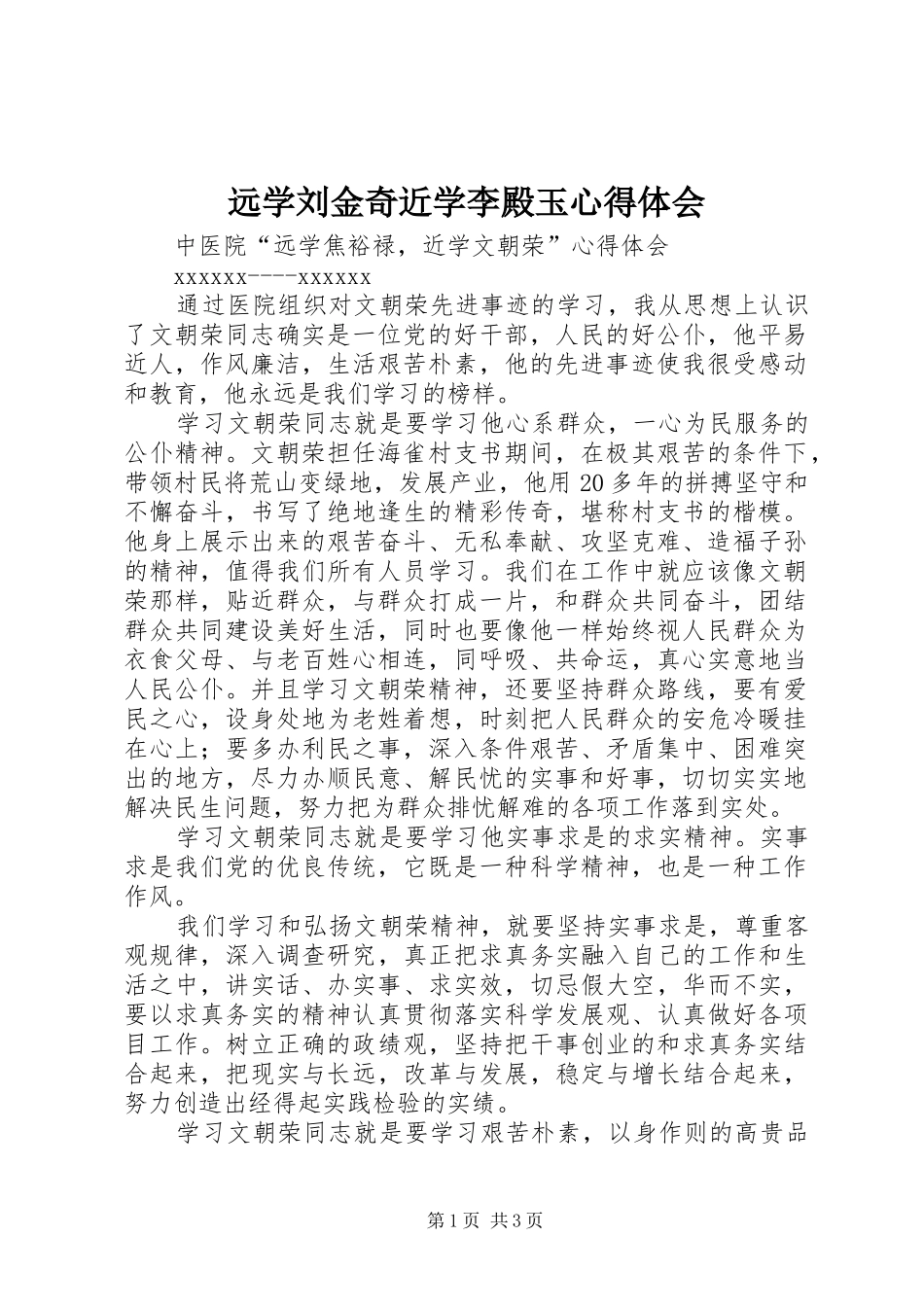 远学刘金奇近学李殿玉心得体会 _第1页