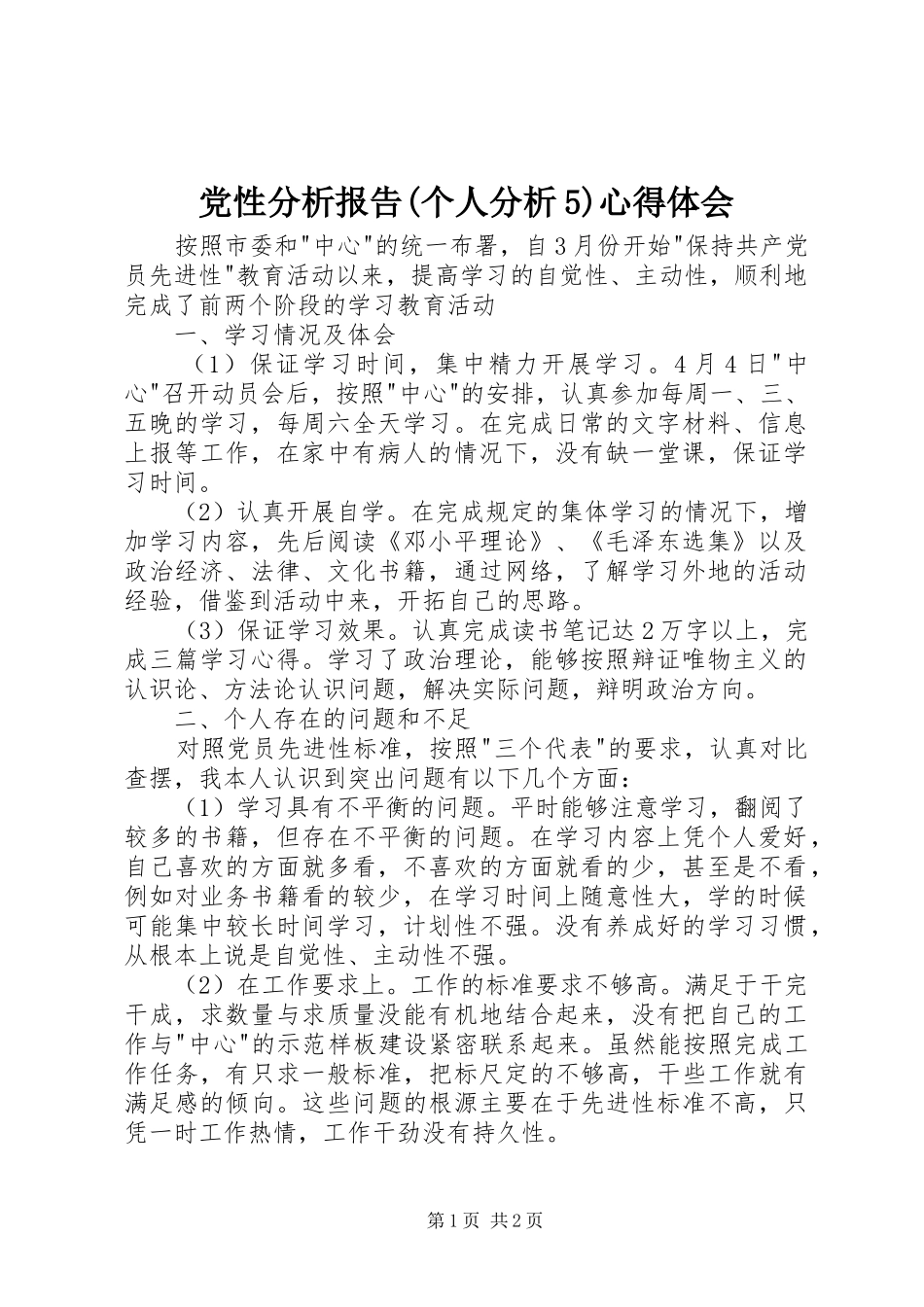 党性分析报告(个人分析5)心得体会_第1页