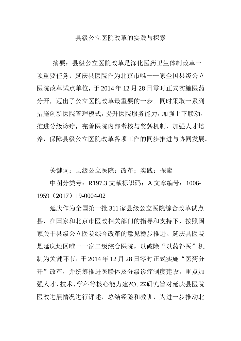 县级公立医院改革的实践与探索_第1页