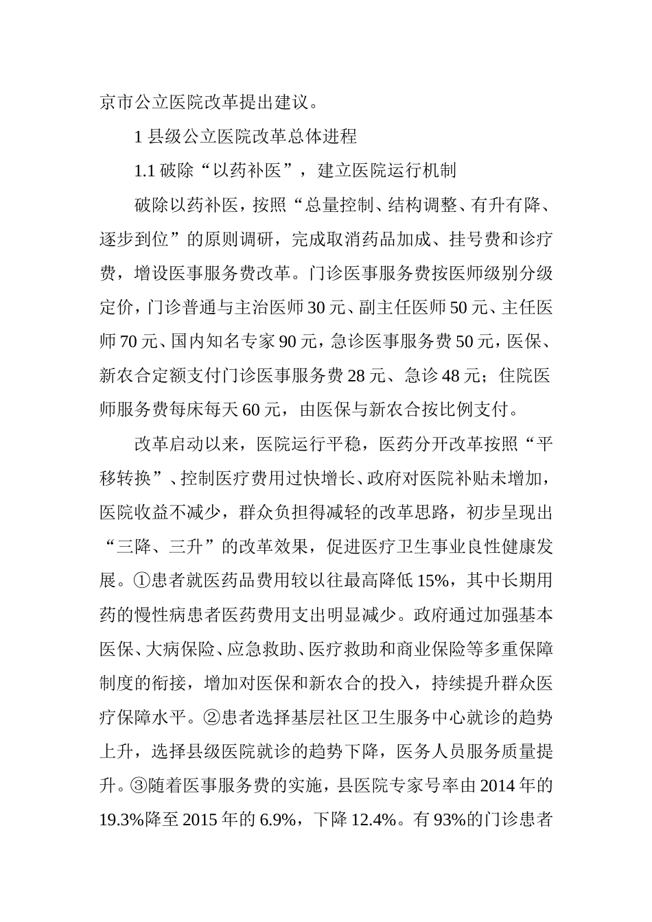 县级公立医院改革的实践与探索_第2页