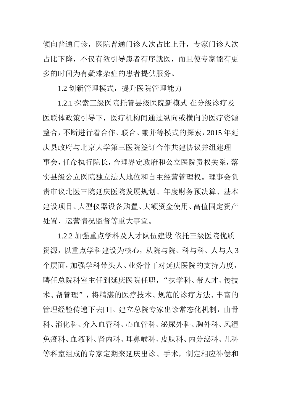 县级公立医院改革的实践与探索_第3页