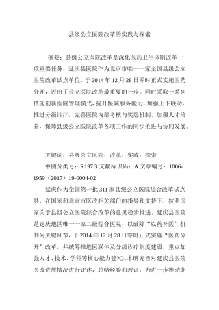 县级公立医院改革的实践与探索