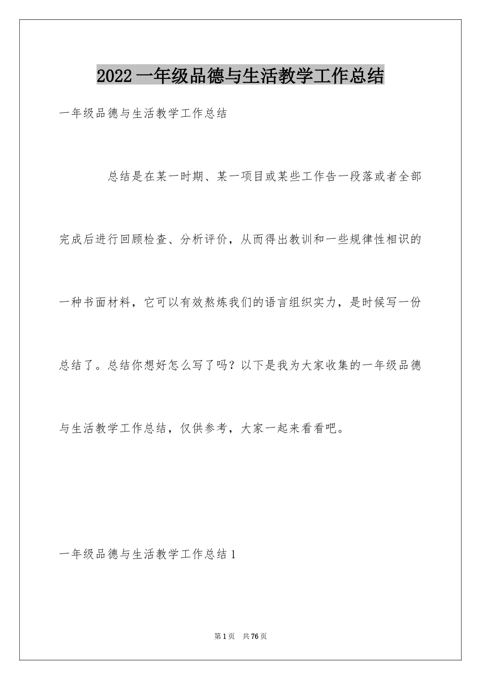2024一年级品德与生活教学工作总结_3_第1页