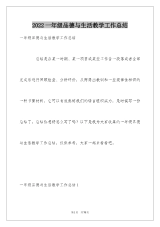 2024一年级品德与生活教学工作总结_3