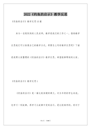 2024《钓鱼的启示》教学反思_1