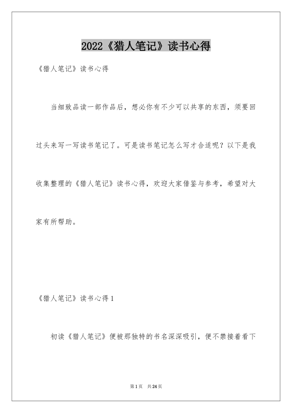 2024《猎人笔记》读书心得_第1页