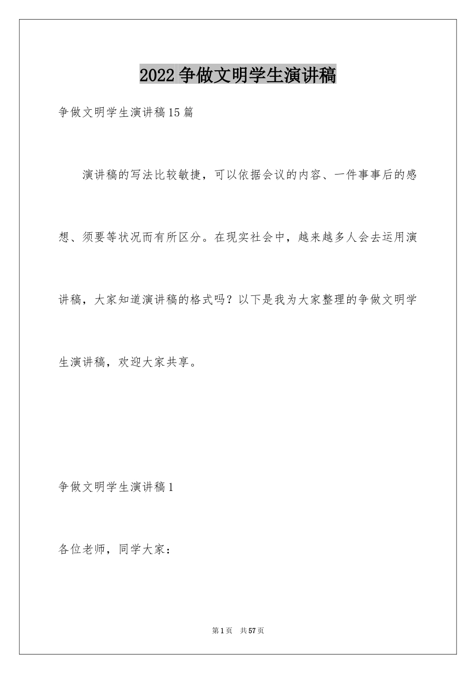 2024争做文明学生演讲稿_23_第1页