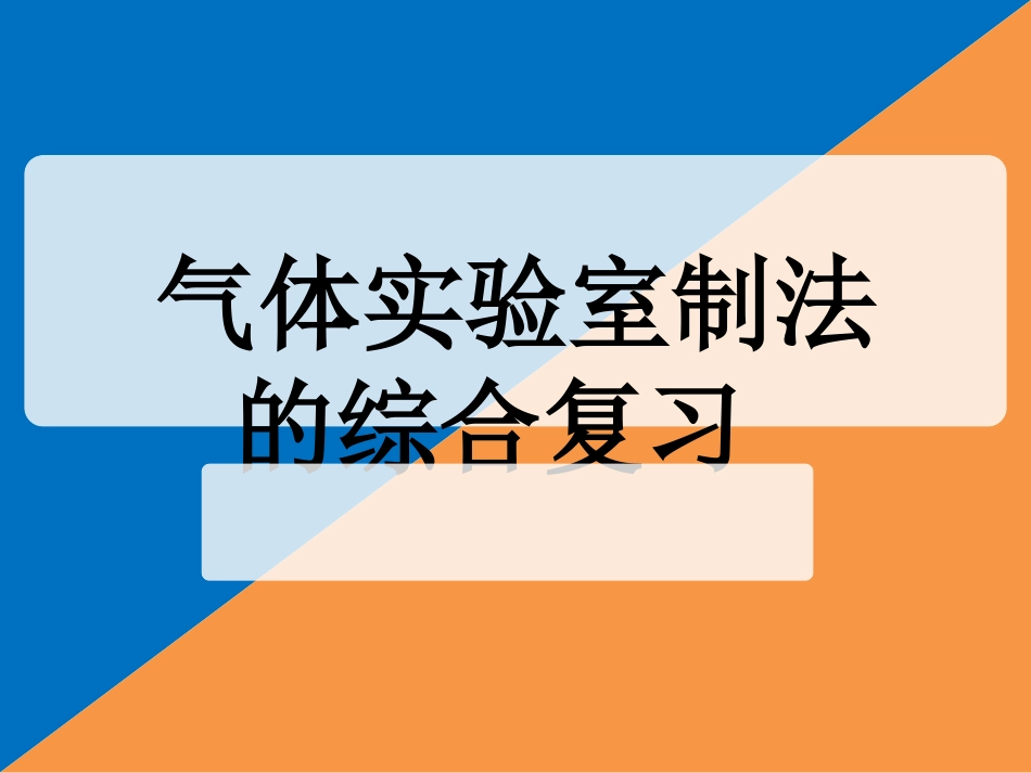 气体实验室制法的综合复习_第1页