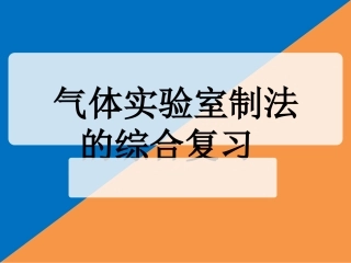 气体实验室制法的综合复习