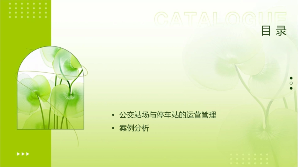 公交站场及停车站分解课件_第2页