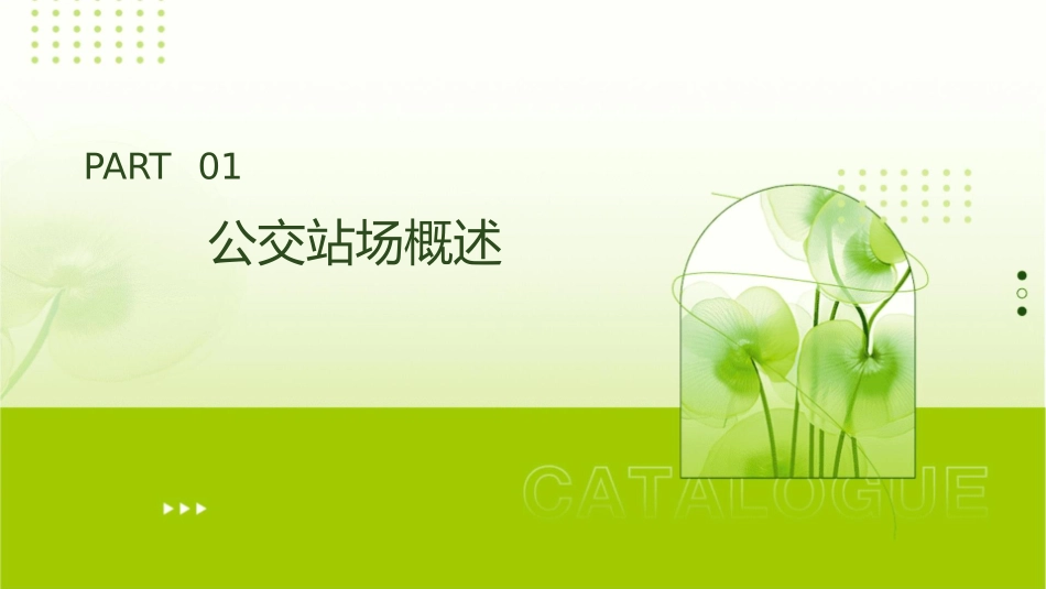 公交站场及停车站分解课件_第3页