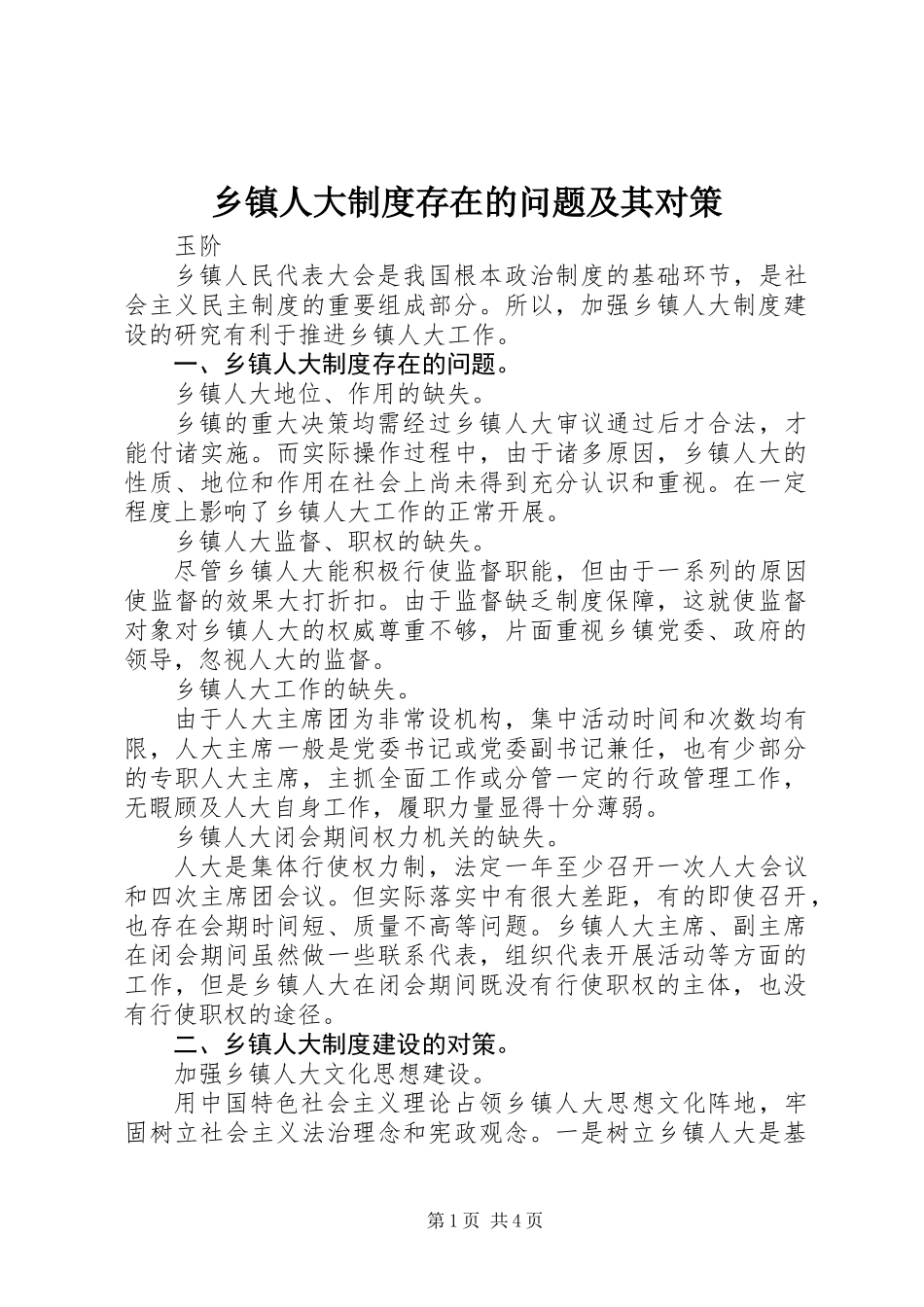 乡镇人大制度存在的问题及其对策_第1页