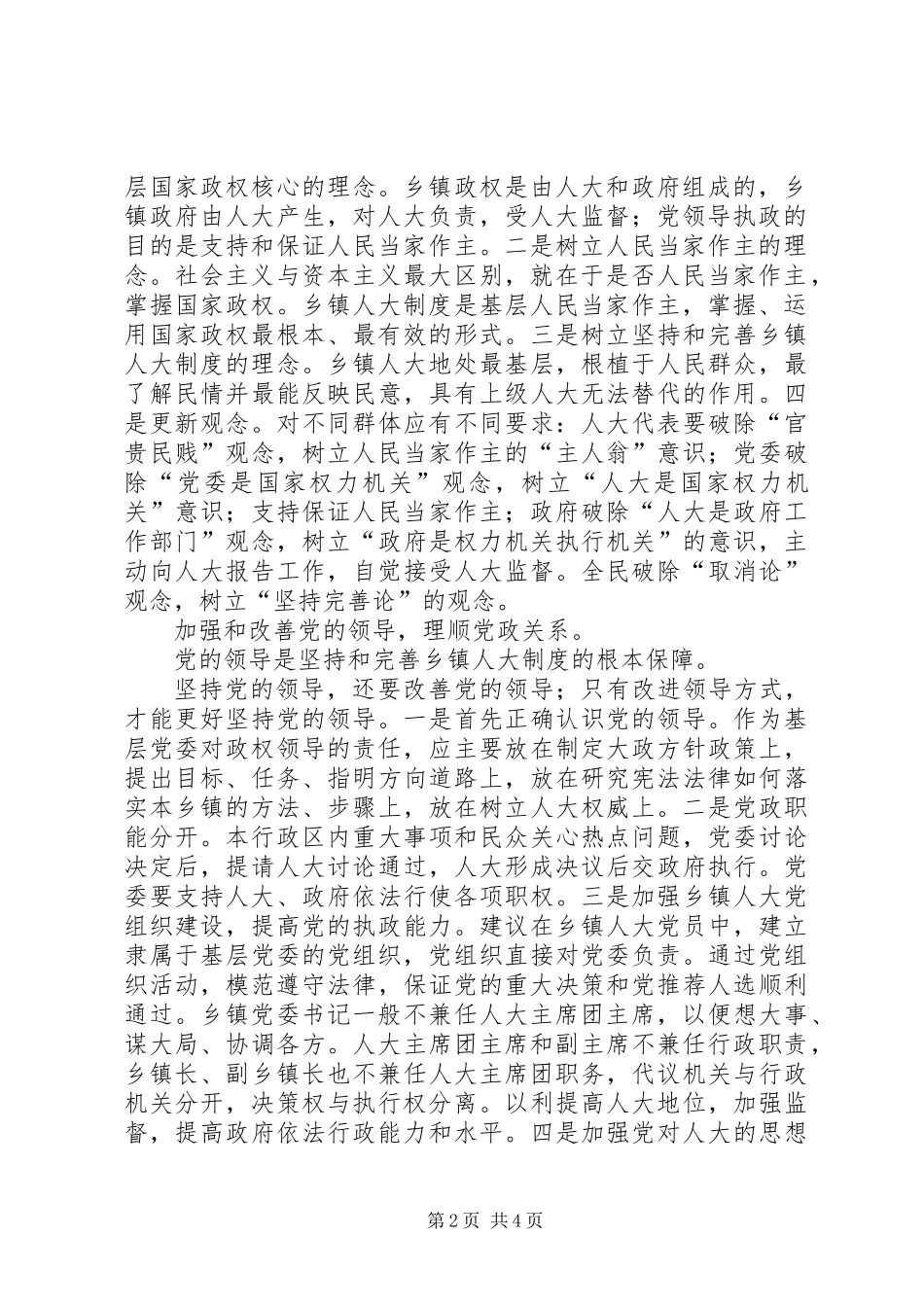 乡镇人大制度存在的问题及其对策_第2页