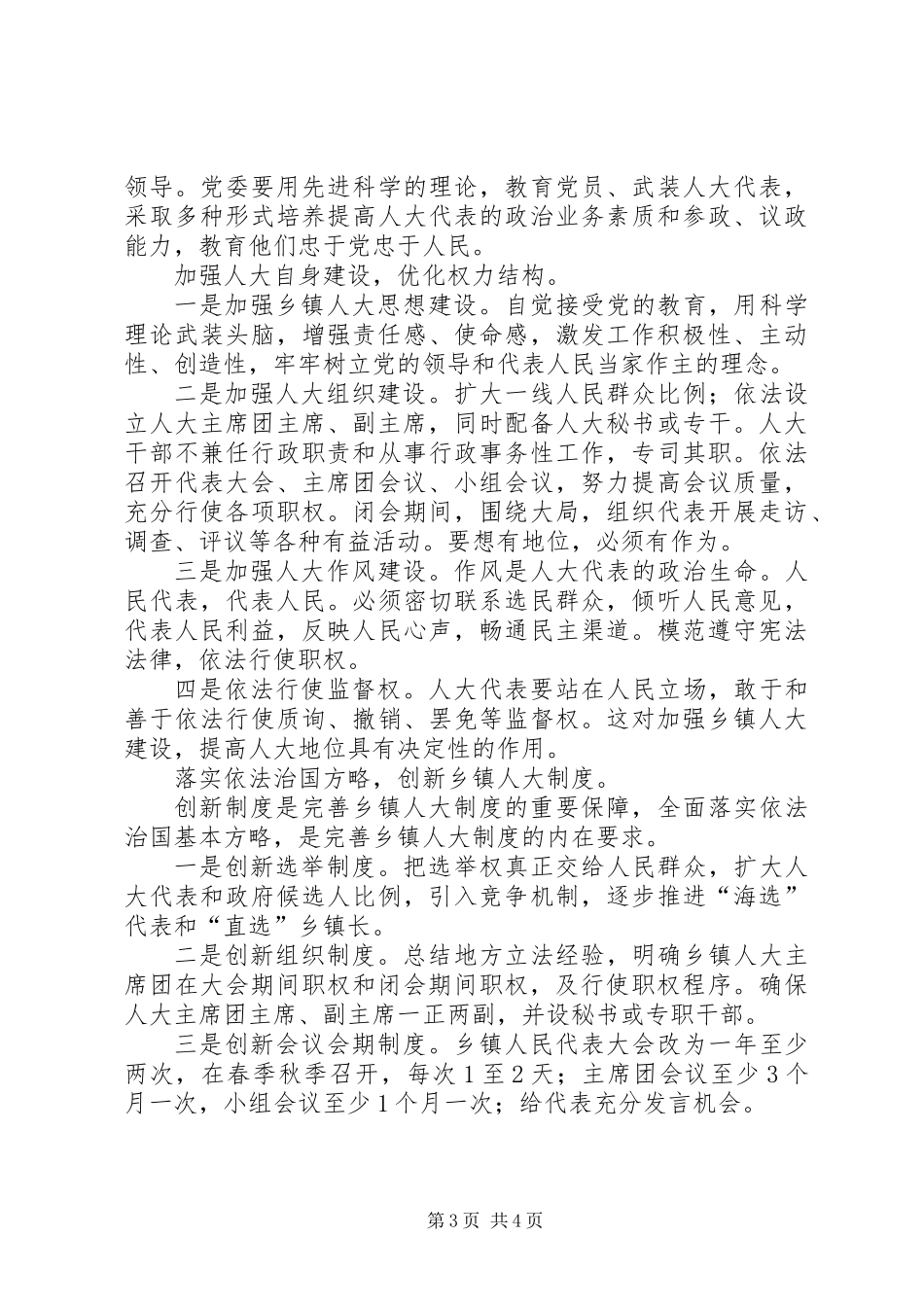 乡镇人大制度存在的问题及其对策_第3页
