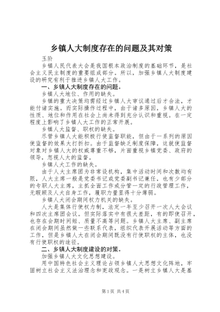 乡镇人大制度存在的问题及其对策