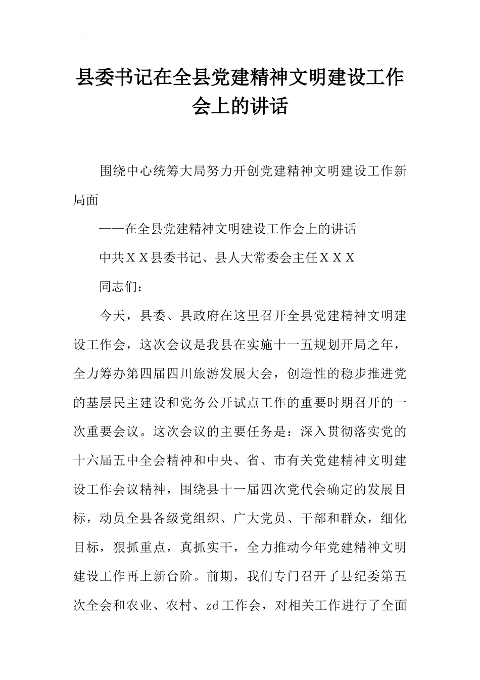 县委书记在全县党建精神文明建设工作会上的讲话_第1页
