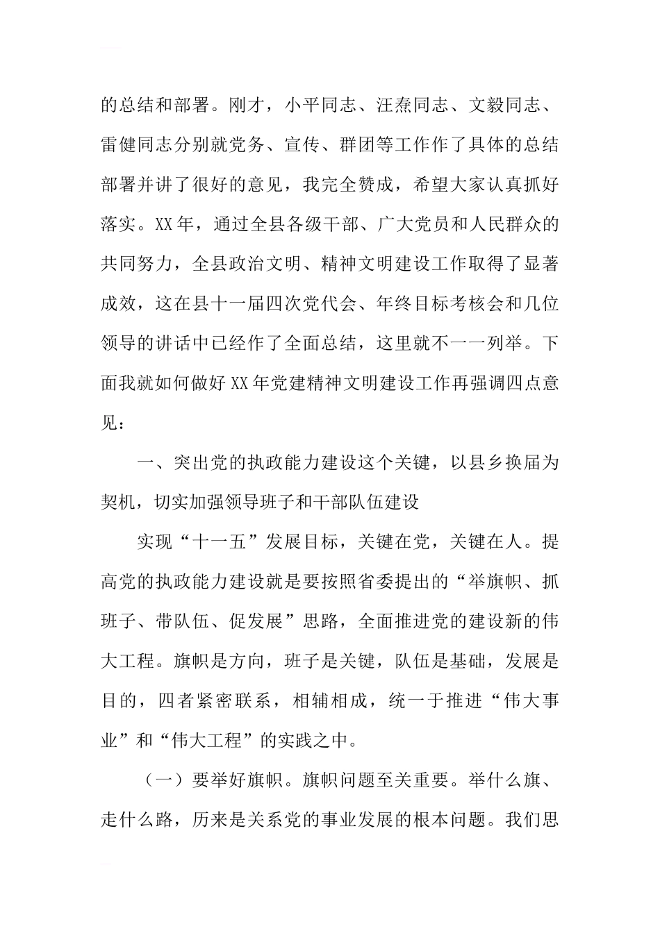 县委书记在全县党建精神文明建设工作会上的讲话_第2页