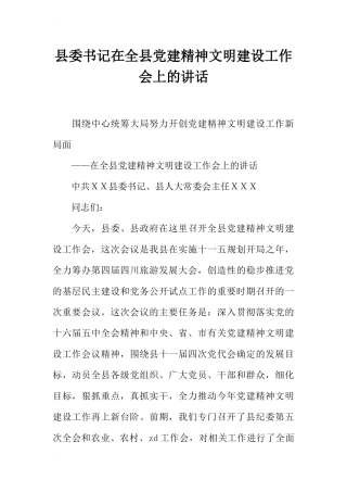 县委书记在全县党建精神文明建设工作会上的讲话