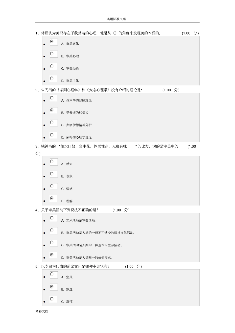 2018美学原理期末考试92分_第1页