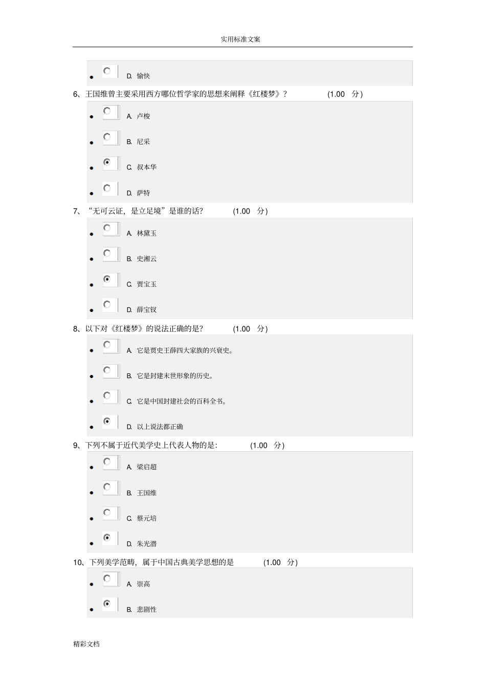 2018美学原理期末考试92分_第2页