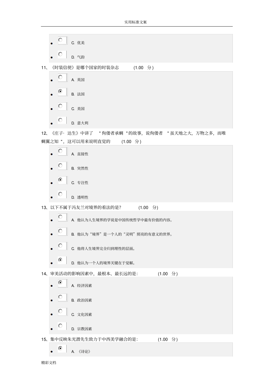 2018美学原理期末考试92分_第3页