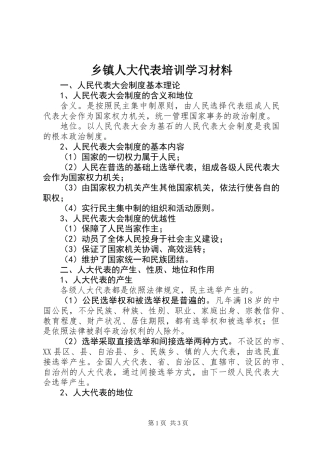 乡镇人大代表培训学习材料