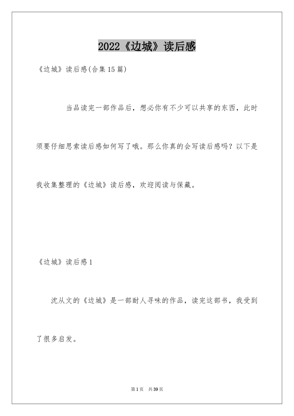 2024《边城》读后感_33_第1页