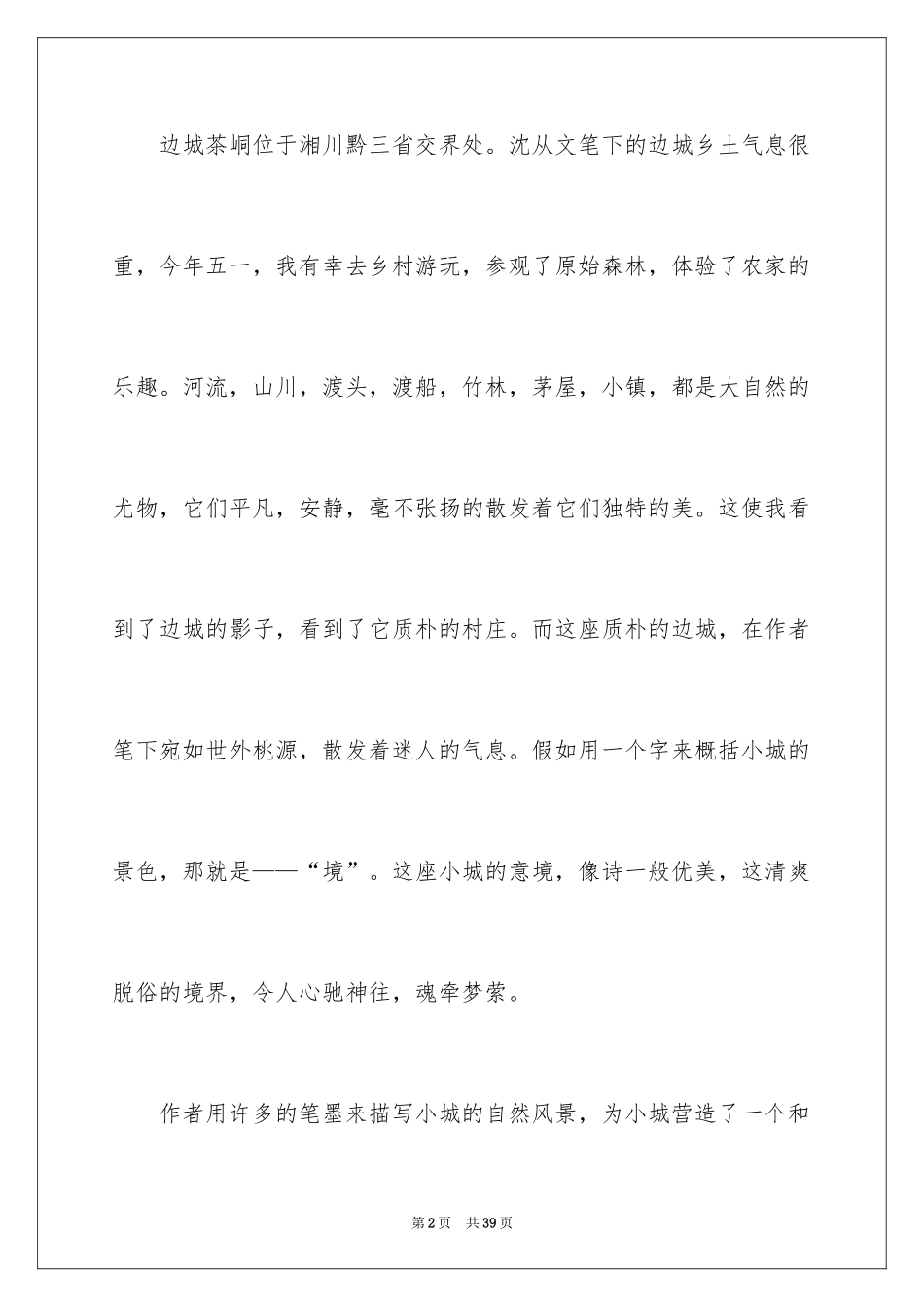 2024《边城》读后感_33_第2页