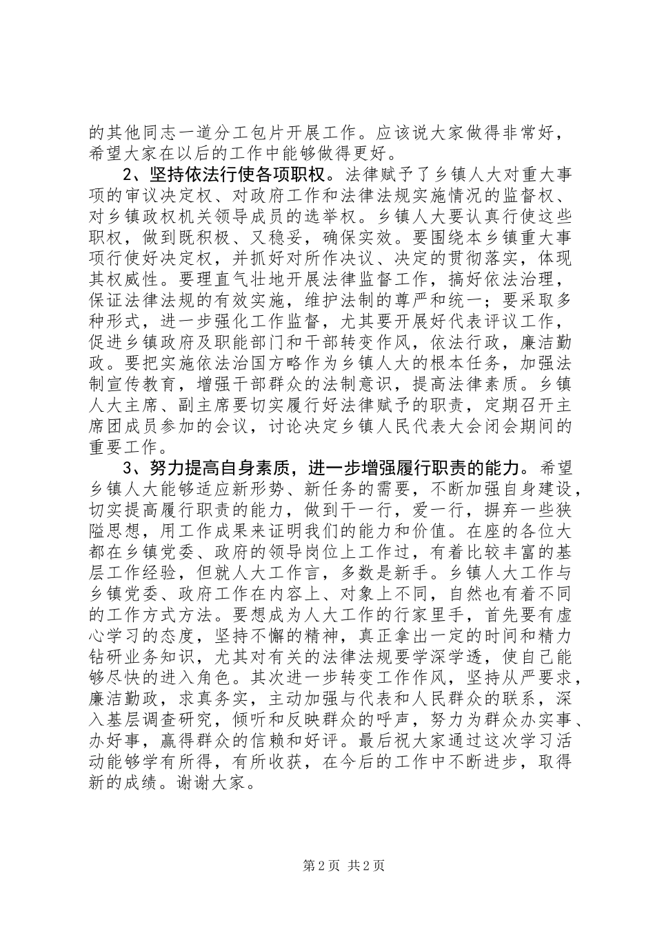 乡镇人大办公室工作人员培训讲话_第2页