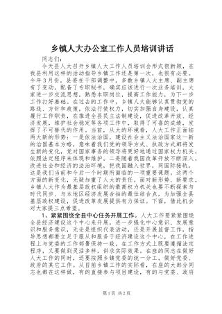 乡镇人大办公室工作人员培训讲话