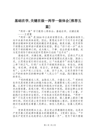 基础在学,关键在做—两学一做体会[推荐五篇] 